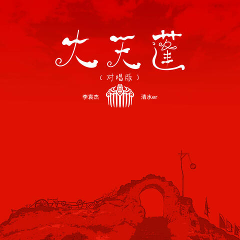 大天蓬