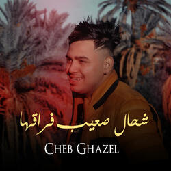 شحال صعيب فراقها