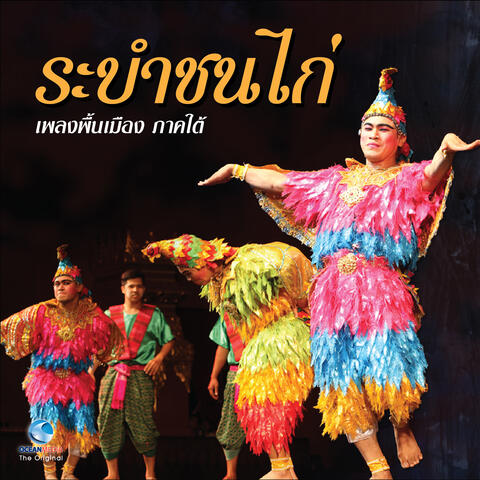 เพลงพื้นเมือง ภาคใต้ - ระบำชนไก่