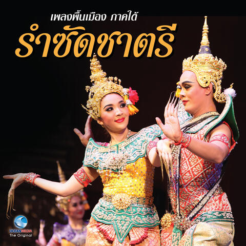 เพลงพื้นเมือง ภาคใต้ - รำซัดชาตรี