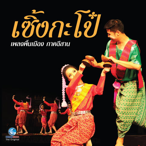 เพลงพื้นบ้าน ภาคอีสาน - เซิ้งกะโป๋