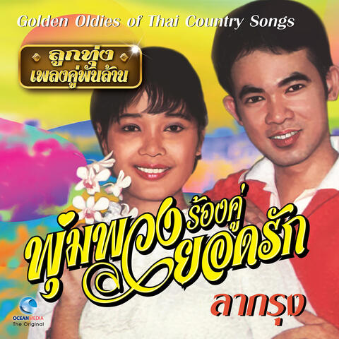 ลูกทุ่ง เพลงคู่ พันล้าน "พุ่มพวง ร้องคู่ ยอดรัก"