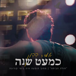 (כמעט שנה (חולה הביתה