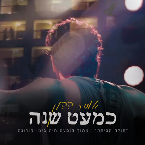 (כמעט שנה (חולה הביתה