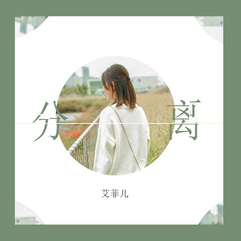 分离
