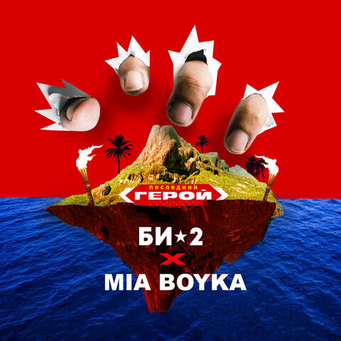 Последний герой