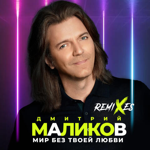 Мир без твоей любви