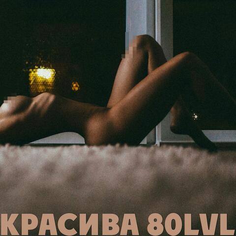 Красива 80lvl