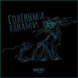 Солёными ранами