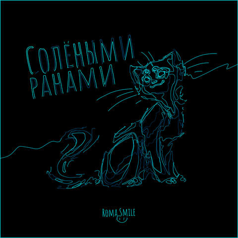 Солёными ранами