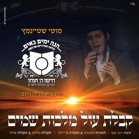 קבלת עול מלכות שמים