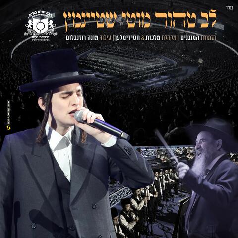 לב טהור