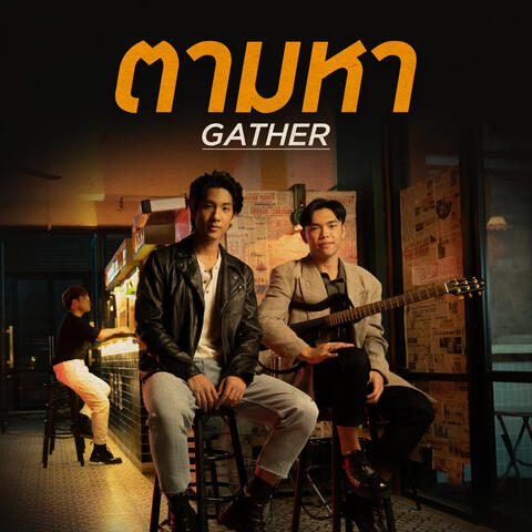 ตามหา