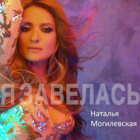 Я завелась