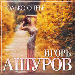 Только о тебе
