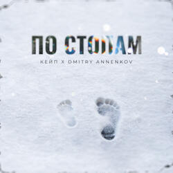 По стопам