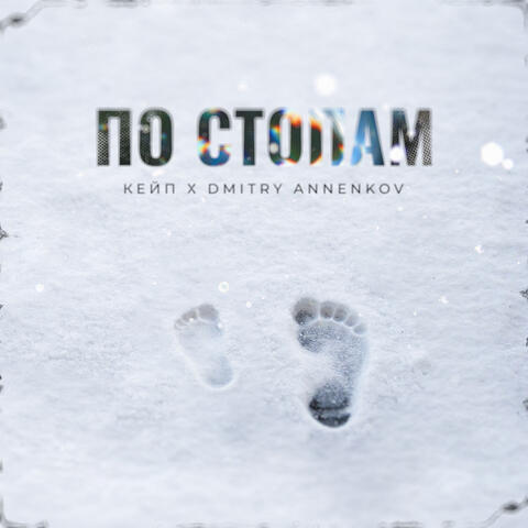 По стопам