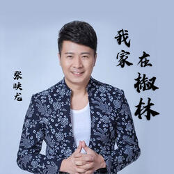 我家在椒林