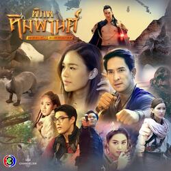 ห่างไกลไม่ห่างกัน