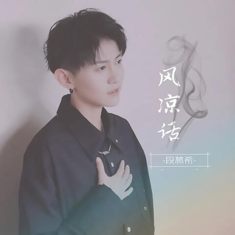 风凉话