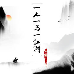 一人一马一江湖