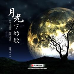 月光下的歌