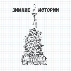 Новогодняя