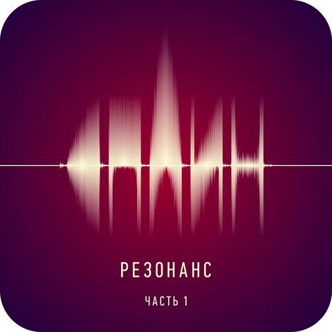 Резонанс, Ч. 1