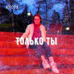 Только ты