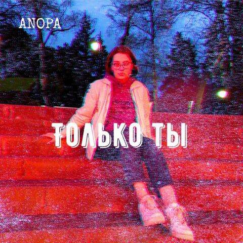 Только ты
