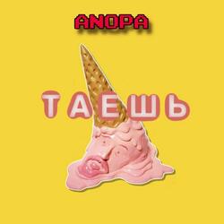 Таешь