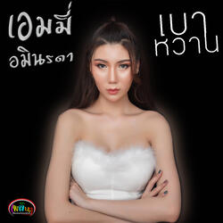 เบาหวาน