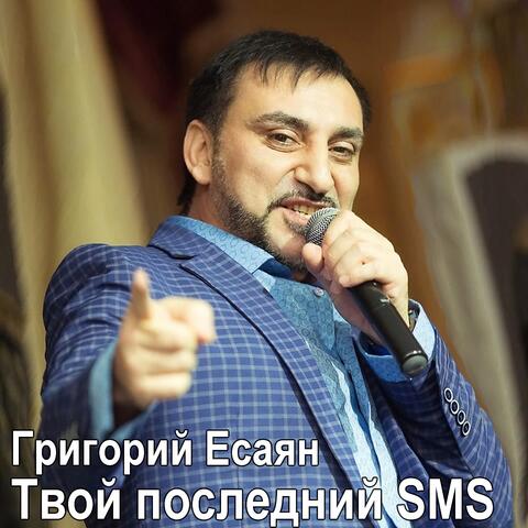 Твой последний SMS