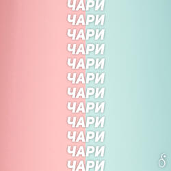 Чари