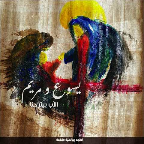 Yasou' Wa Mariam
