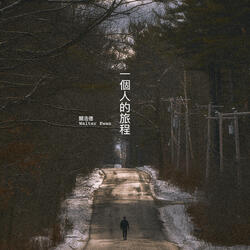 一個人的旅程