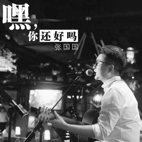嘿，你还好吗