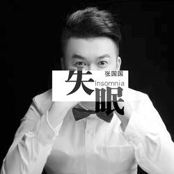 失眠