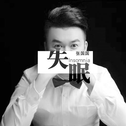 失眠