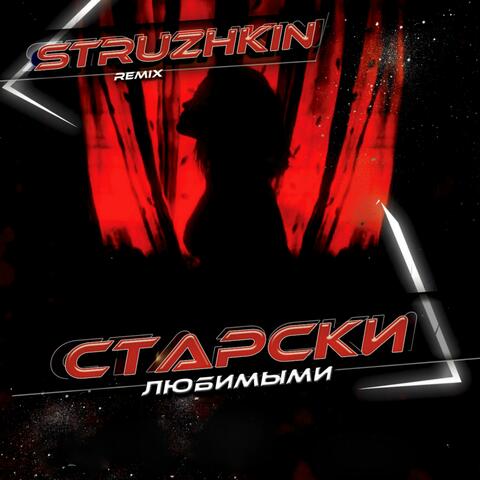 Любимыми