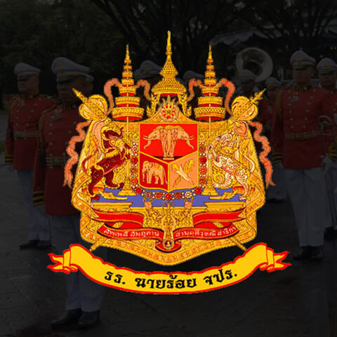 เพลงสถาบัน โรงเรียนนายร้อยพระจุลจอมเกล้า