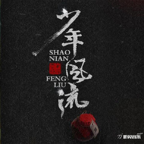 少年风流