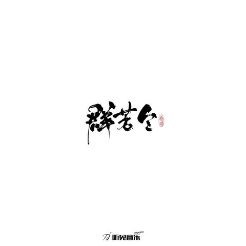 群芳令