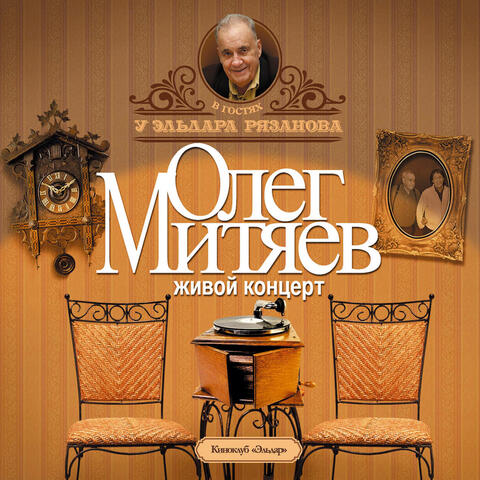Олег Митяев в гостях у Эльдара Рязанова