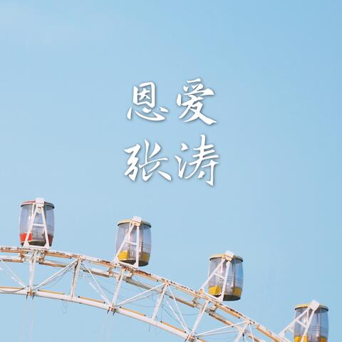 恩爱