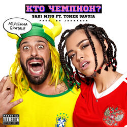 Кто чемпион?