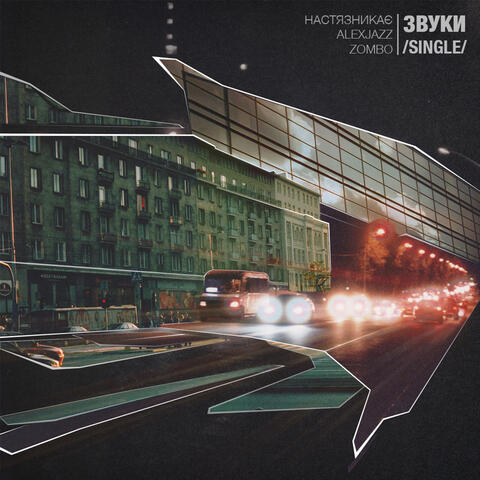 Звуки