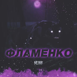 Фламенко