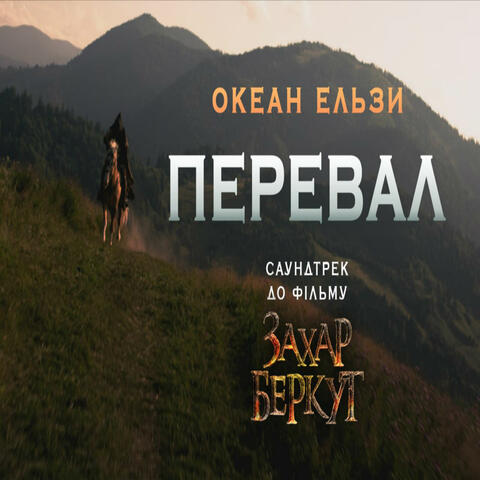 Перевал