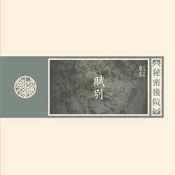 賦別